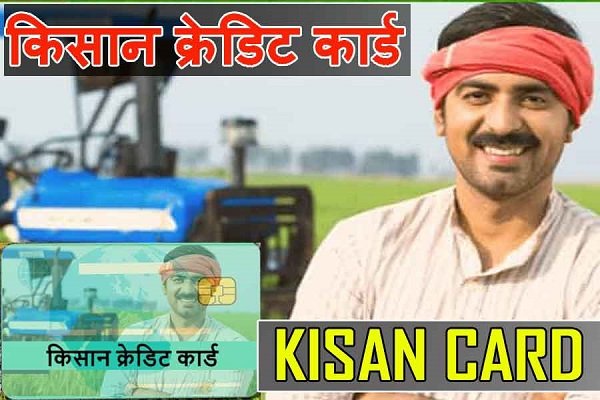किसान क्रेडिट कार्ड 2023 के तहत मिलने वाले लोन से शुरू करें ये व्यवसाय 1 kisan credit card loan