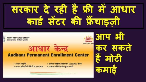 आधार कार्ड सेंटर कैसे खोले 2023: फ्रैंचाइज़ी 1 aadhar card franchise