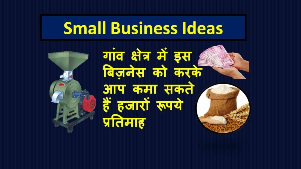 atta chakki business in hindi