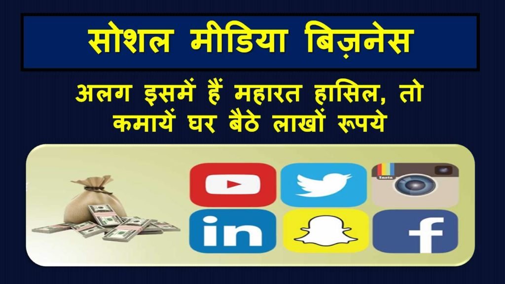 सोशल मीडिया से पैसे कैसे कमाए 2023 | How to Earn Money From Social Media in Hindi 1 social media business