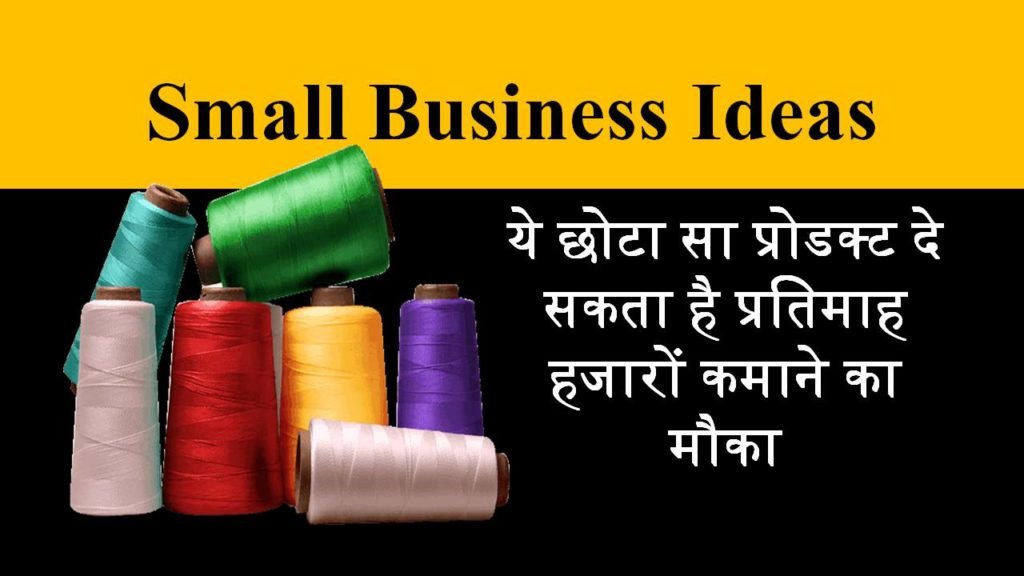 Small Business : ये छोटा सा प्रोडक्ट बनाने का व्यवसाय आपको दे सकता है प्रतिमाह हजारों कमाने का मौका, जानिए क्या है ये प्रोडक्ट 1 thread reel making business in hindi