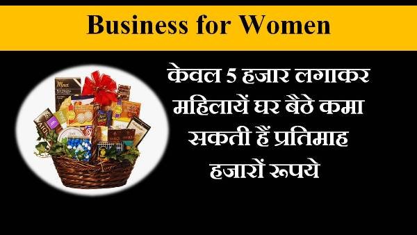 gift basket making business in hindi