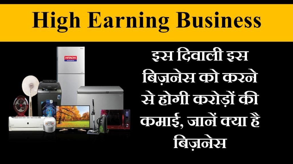 electronic shop business in hindi