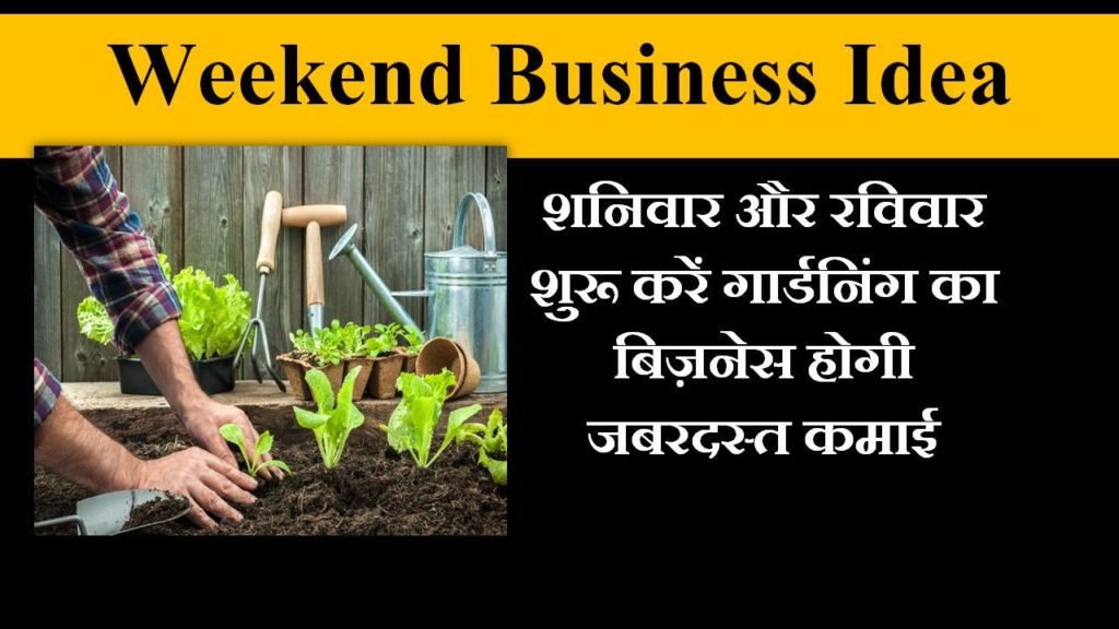 Weekend Business Idea : शनिवार और रविवार शुरू करें गार्डनिंग का बिज़नेस होगी जबरदस्त कमाई 1 gardening business in hindi