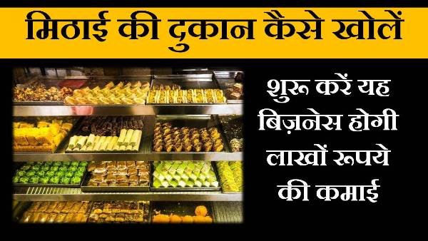sweet shop business in hindi