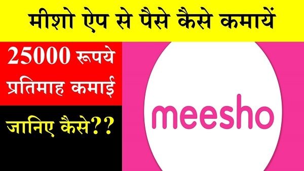 meesho app earning money in hindi