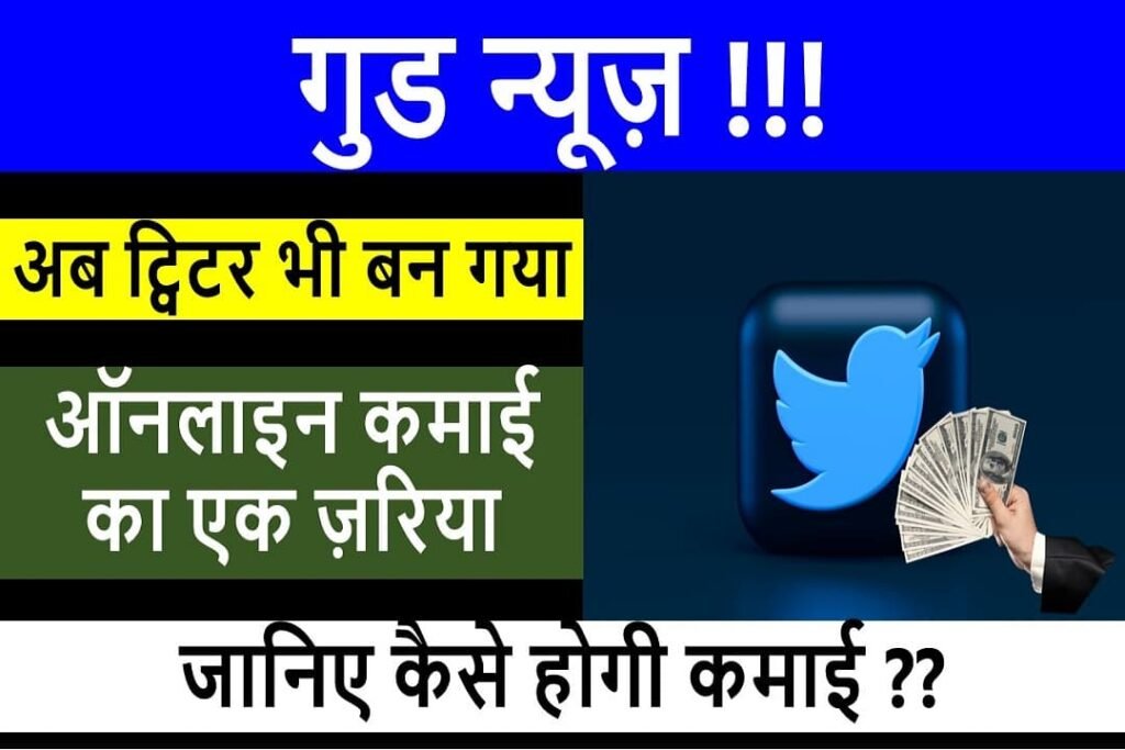 how to earn money from twitter in hindi