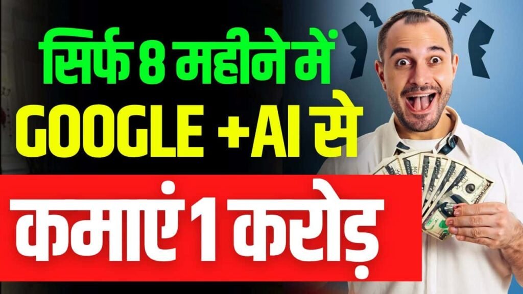 AI Business Idea: सिर्फ 8 महीने में Google+ AI से कमाएं 1 करोड़ रुपये