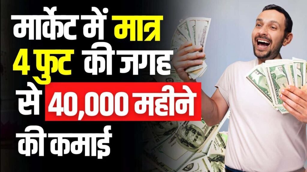 Small Business Ideas - मार्केट में मात्र 4 फुट की जगह से 40000 महीने की कमाई 1 Small Business Ideas - मार्केट में मात्र 4 फुट की जगह से 40000 महीने की कमाई