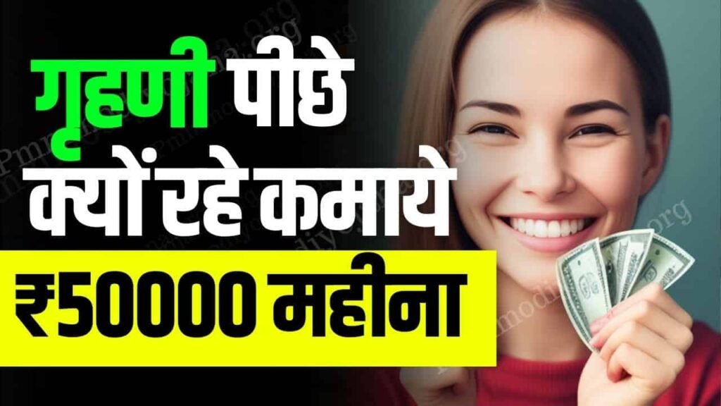 Women Business Idea- गृहणी पीछे क्यों रहे कमाये 50 हजार रुपये महीना 1 Women Business Idea- गृहणी पीछे क्यों रहे कमाये 50000 रुपये महीना