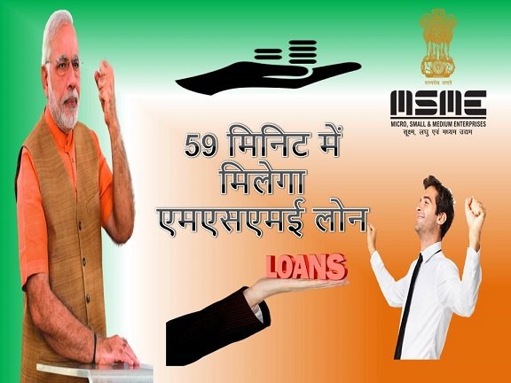 59 मिनिट में लघु उद्योग के लिये ऑनलाइन ऋण आवेदन कैसे करे | Apply MSME Business Loan Online In 59 Minutes in hindi