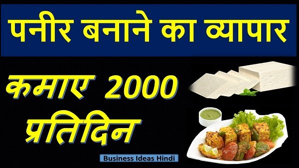 paneer business plan in hindi