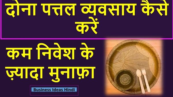 दोना पत्तल बनाने का बिज़नेस कैसे शुरू करें |Paper Plate Business Profit Margin in Hindi