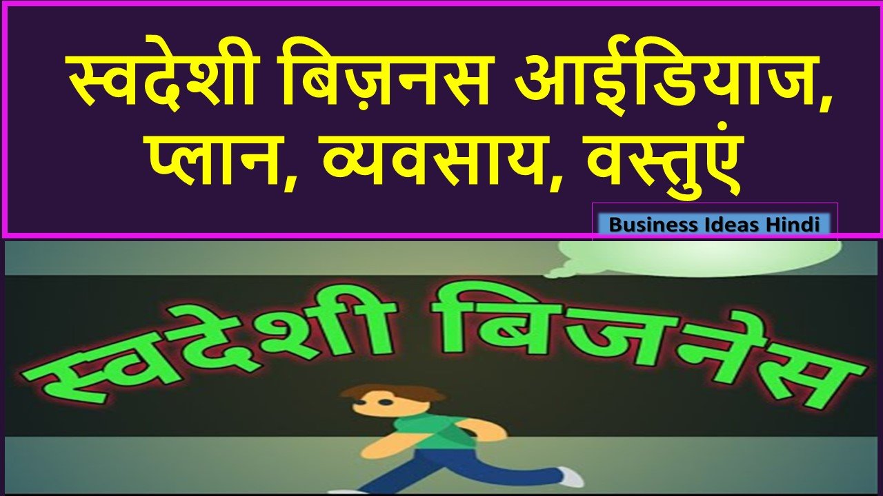 Businesses Idea 2023: स्वदेशी वस्तुओं के उत्पादन के साथ शुरू करें ये बिज़नस और पाए लाखों का मुनाफा