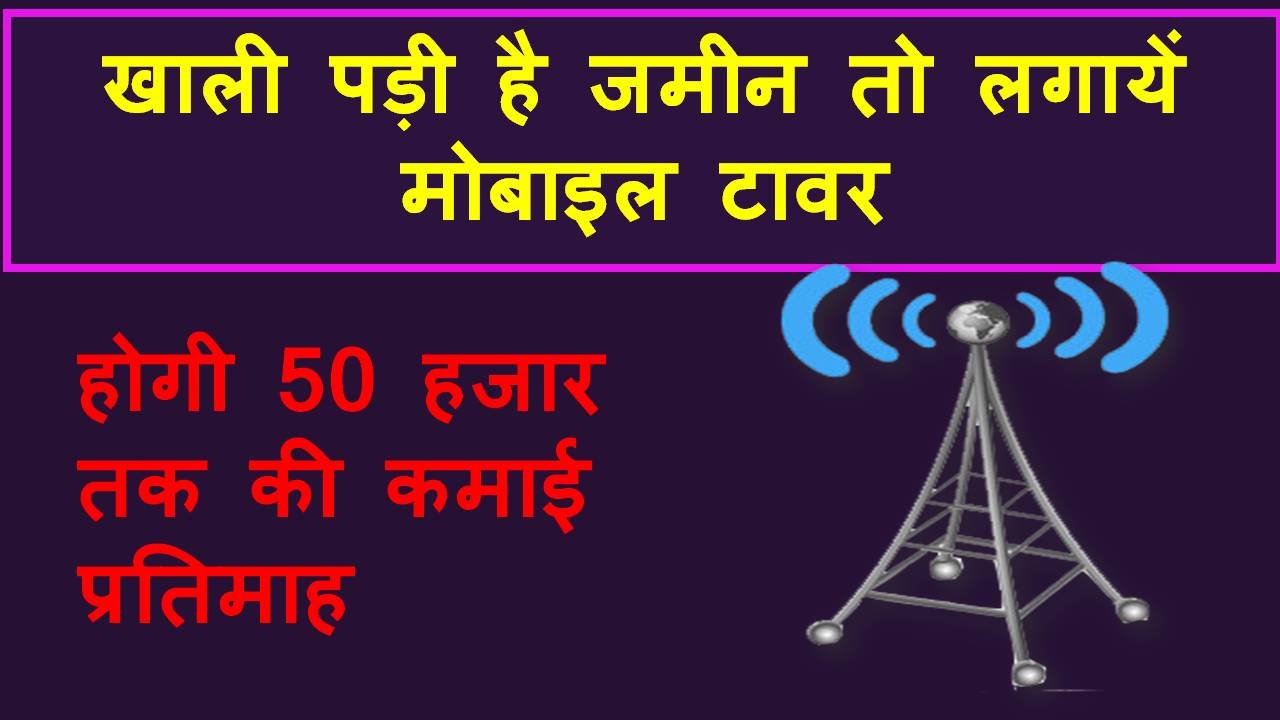 घर बैठे कमाई-खाली पड़ी है जमीन तो मोबाइल टावर लगाकर करें 50 हजार महीने तक की कमाई, ऐसे करें आवेदन