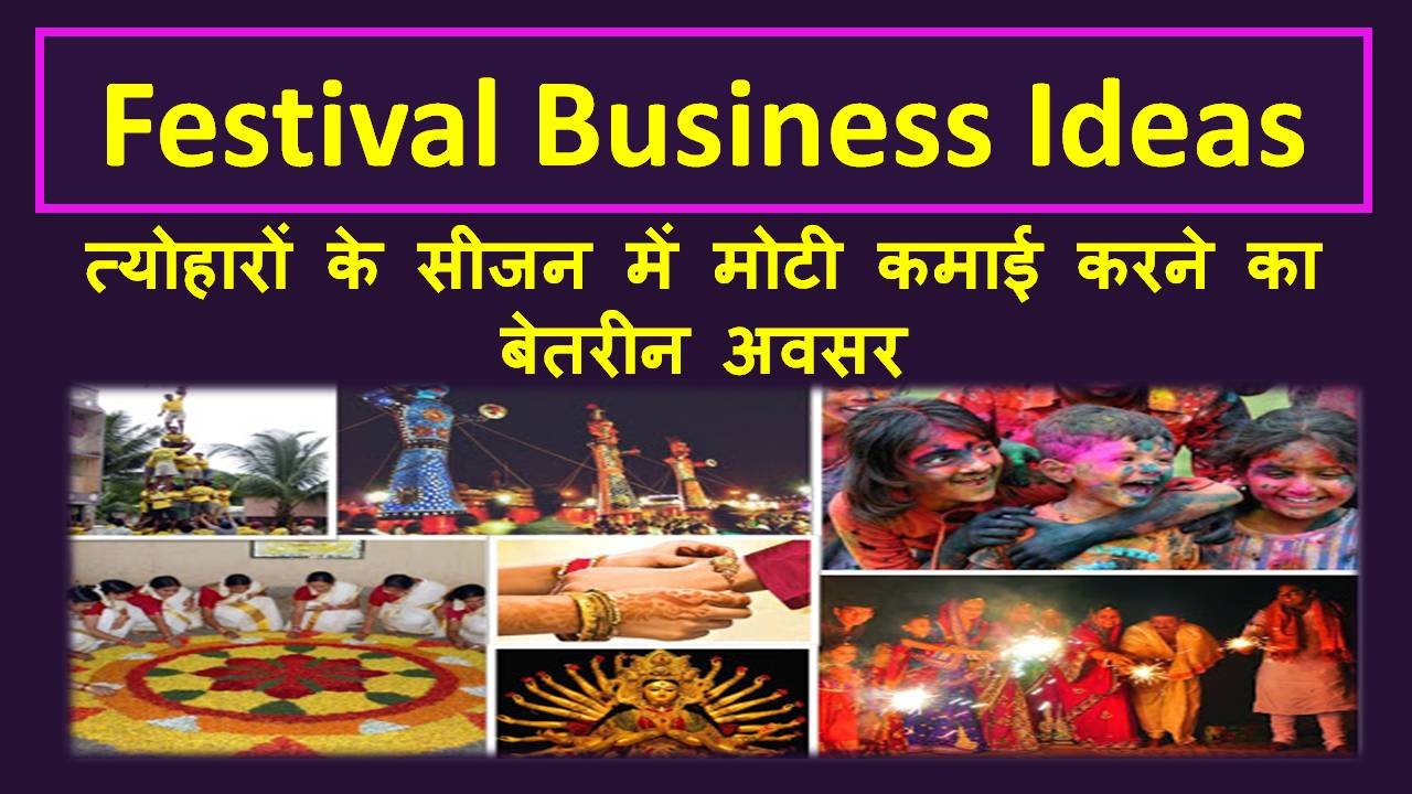 त्योहारों के सीजन में शुरू करें व्यवसाय | Festive Season Business Ideas in Hindi