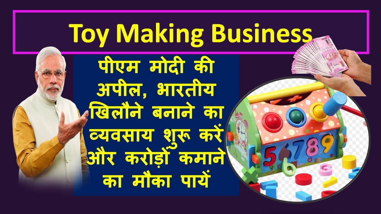 खिलौने का बिजनेस कैसे करें | Toy Making Business in Hindi