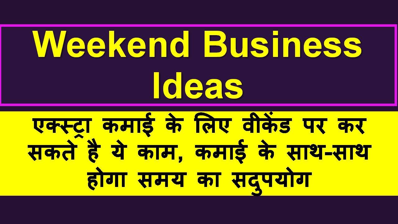 Weekend Business Ideas : एक्स्ट्रा कमाई के लिए वीकेंड पर कर सकते है ये काम, कमाई के साथ-साथ होगा समय का सदुपयोग