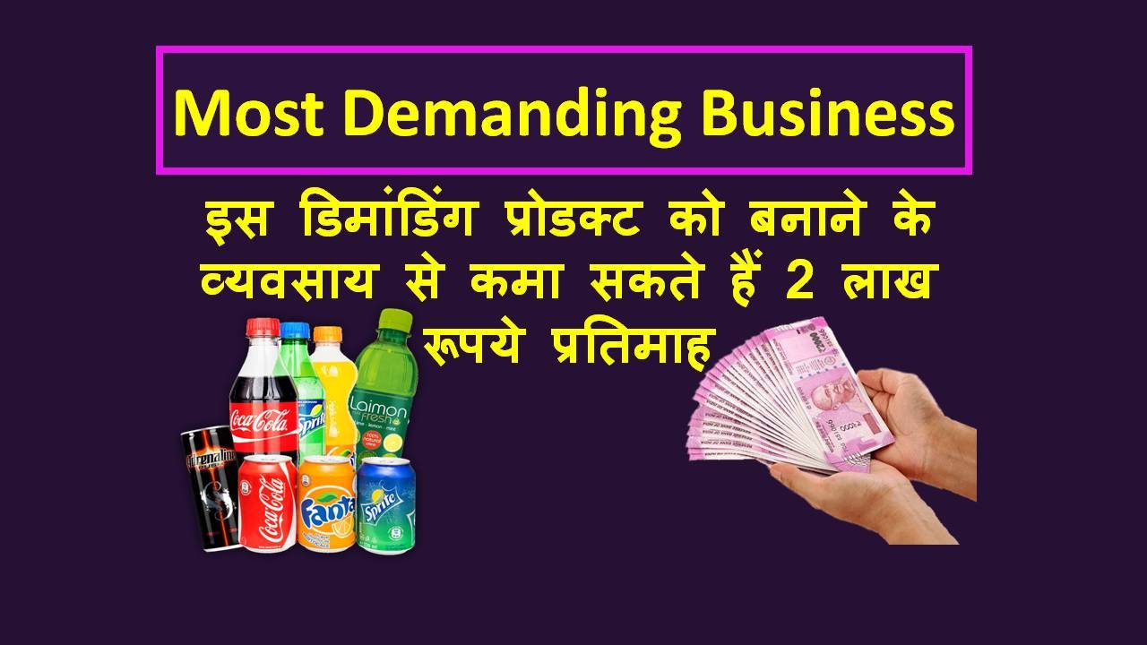 कोल्ड ड्रिंक का बिजनेस कैसे करें | Cold Drink Making Business in Hindi