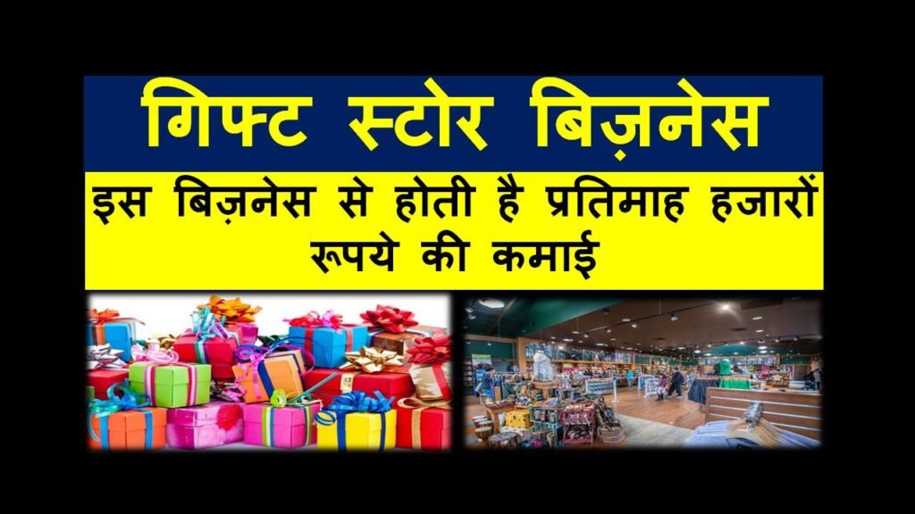 gift shop business in hindi