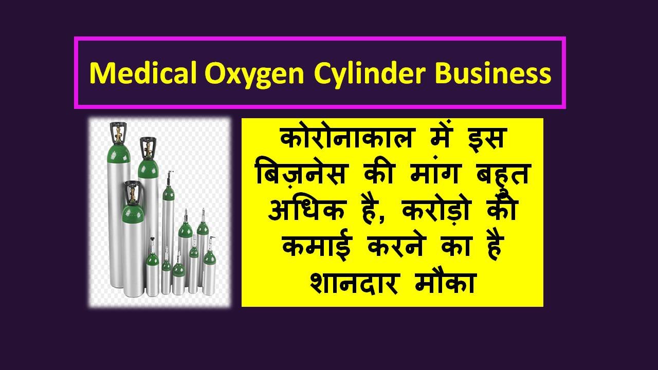 मेडिकल ऑक्सीजन सिलिंडर प्लांट (बिज़नेस) | How to Start Oxygen Cylinder Business in Hindi