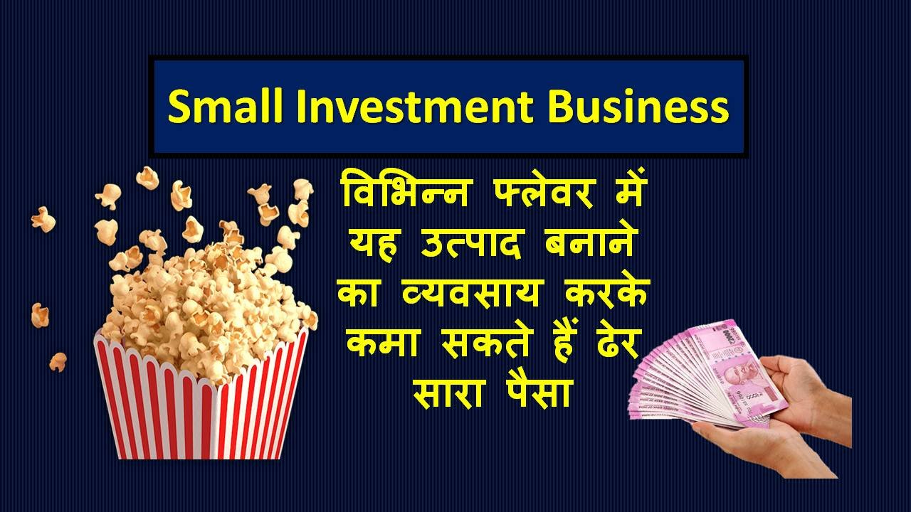 Popcorn Making Business 2023: पॉपकॉर्न बनाने का बिजनेस, Profit