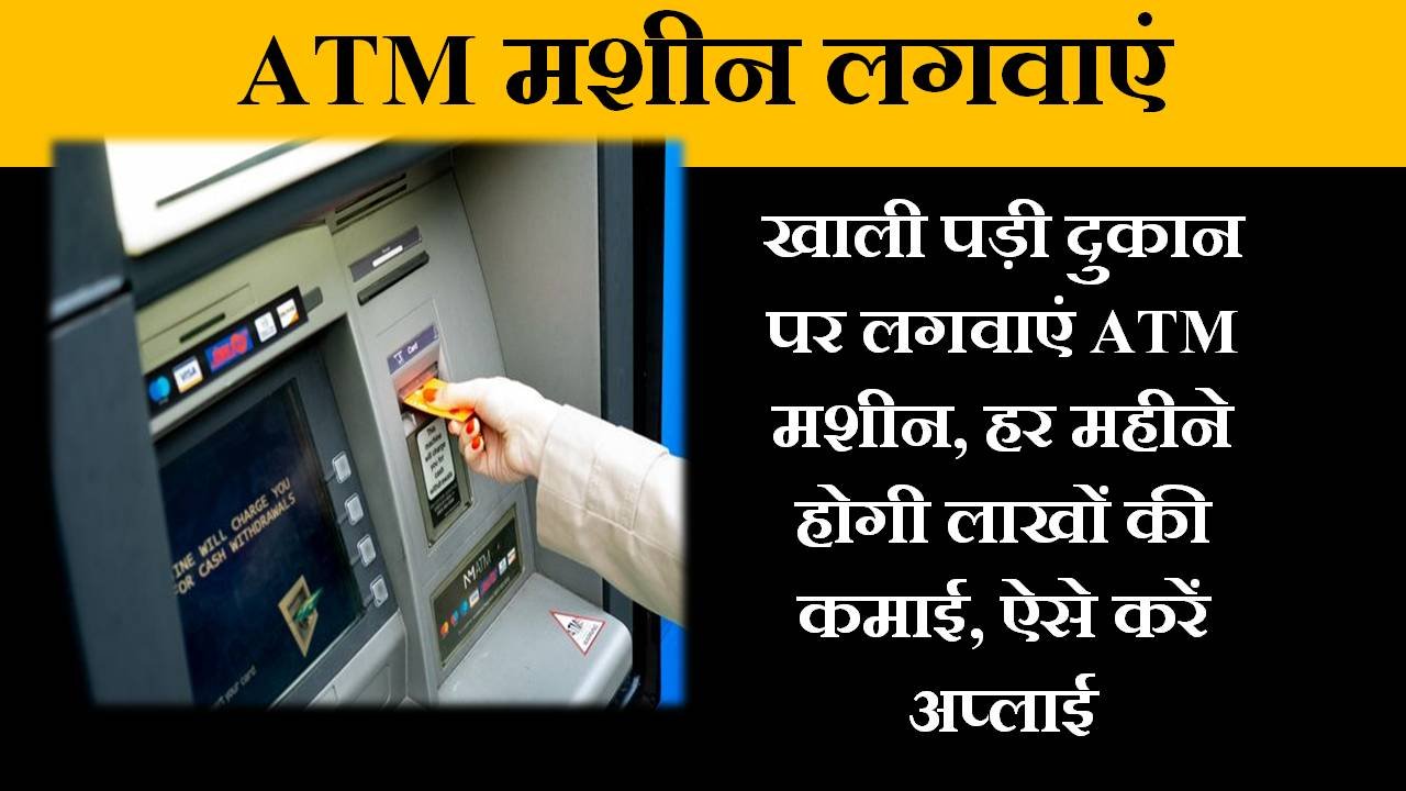 खाली पड़ी दुकान पर लगवाएं ATM मशीन, हर महीने होगी लाखों की कमाई, ऐसे करें अप्लाई