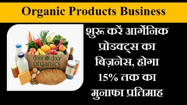 ऑर्गेनिक प्रोडक्ट बिज़नेस शुरू करें | Organic Products Business Plan in  Hindi - Business Ideas in Hindi