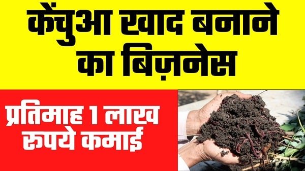 Agriculture Business Idea : प्रतिमाह 1 लाख रूपये कमाने का बेहतरीन अवसर है केंचुआ खाद का बिज़नेस, जानिए कैसे शुरू करें