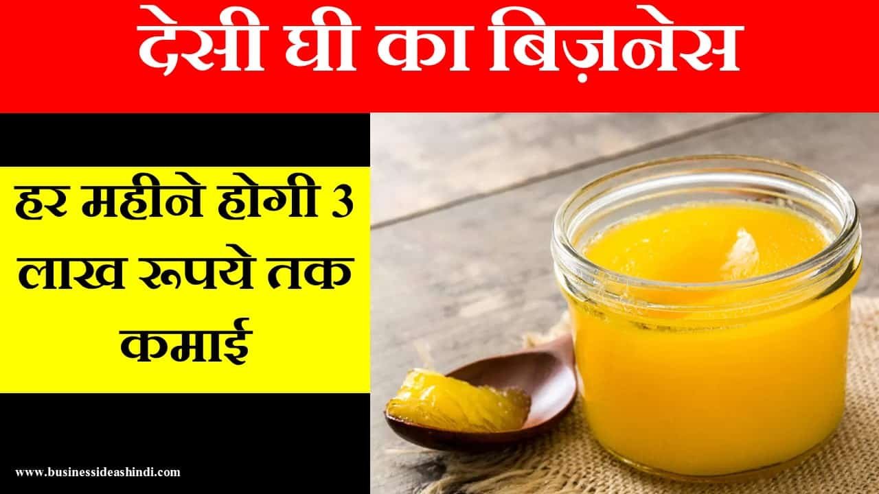 ghee business plan in hindi