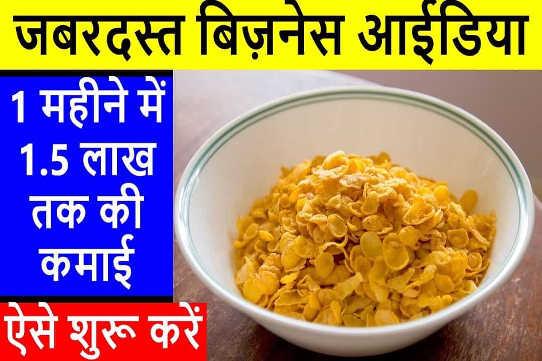 Corn Flakes Production Business 2023: कॉर्न फ्लेक्स बनाने का बिज़नेस कैसे करें. Profit, Investment