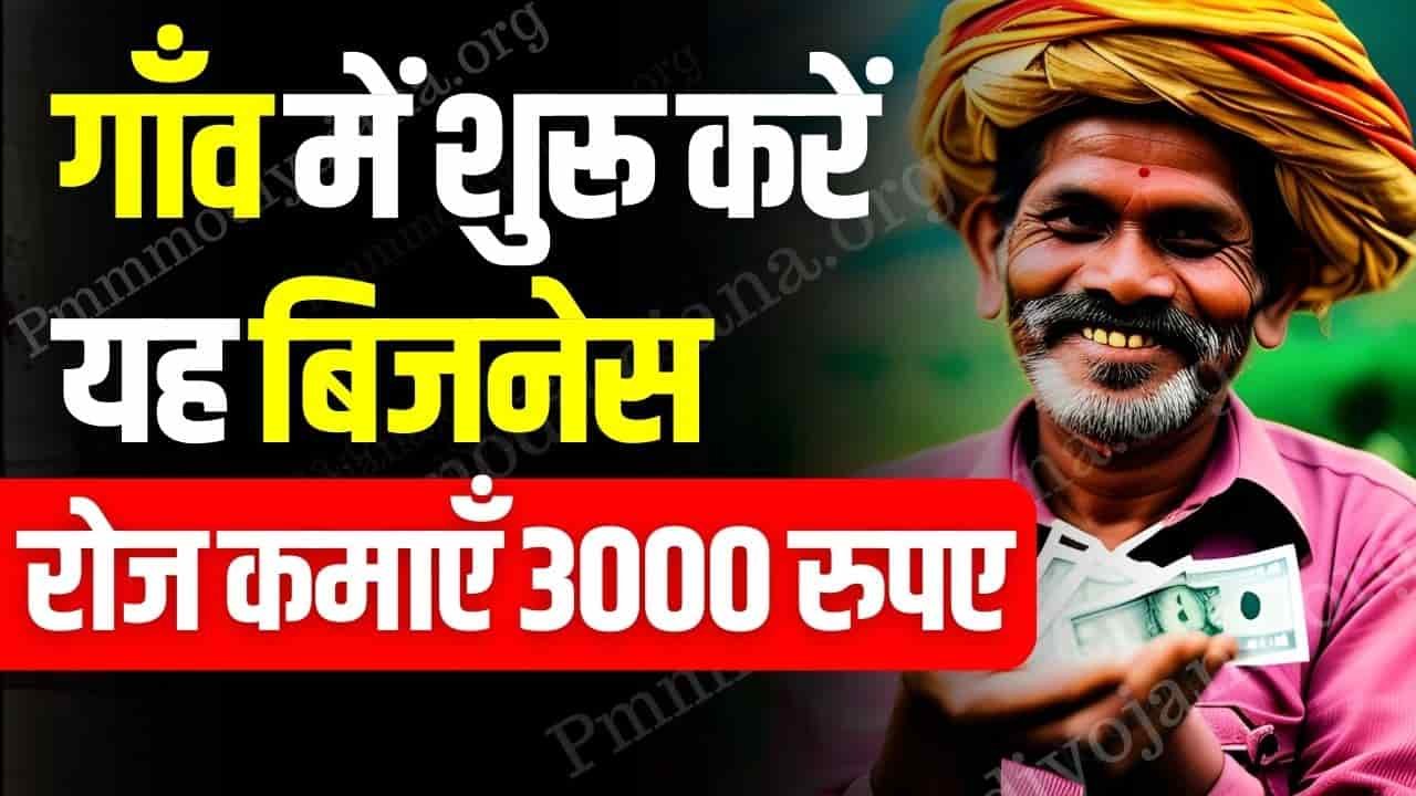 Village Business Idea – गाँव में शुरू करें यह बिजनेस और रोज कमाएँ 3000 रुपए