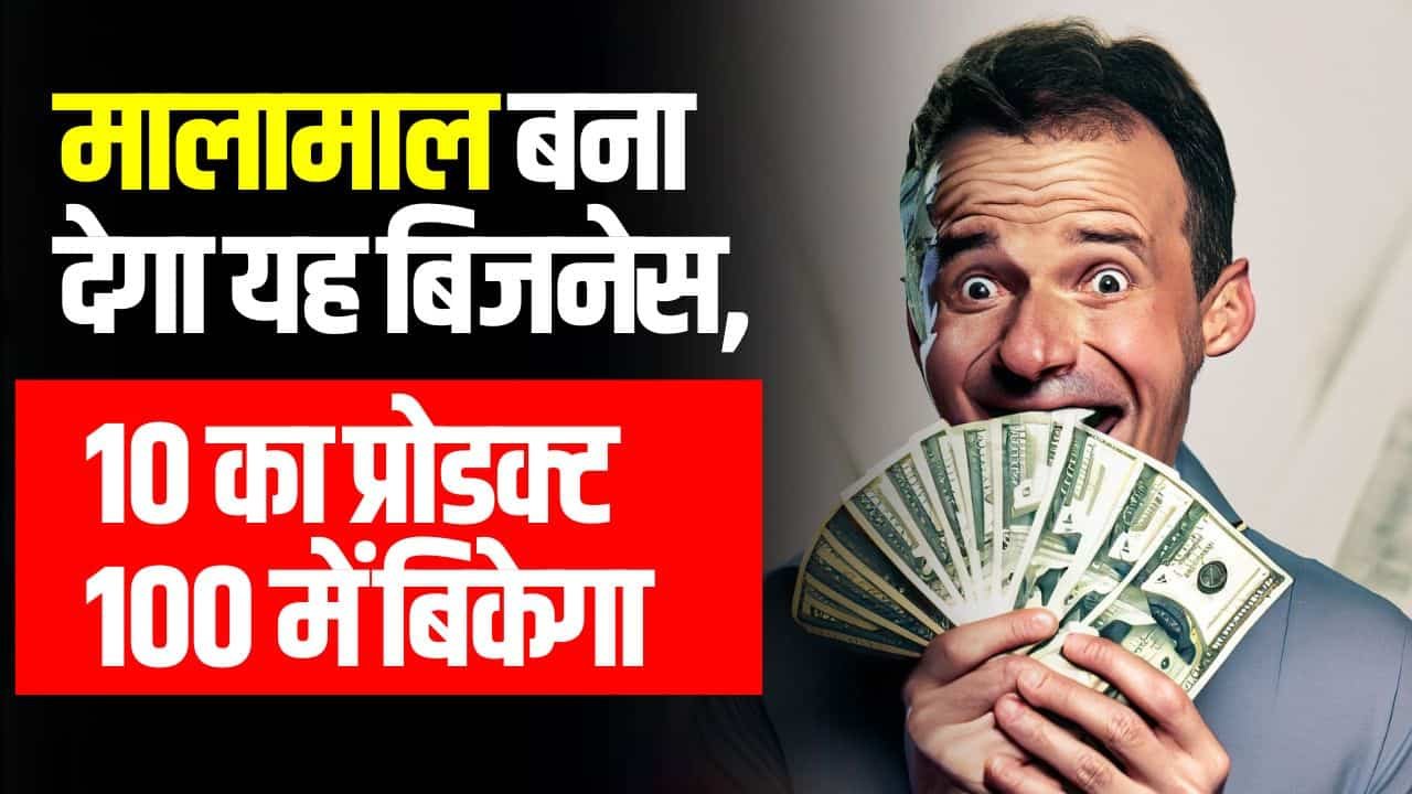 High Profit Business Idea: मालामाल बना देगा यह बिजनेस, 10 का प्रोडक्ट 100 रुपए में बिकेगा