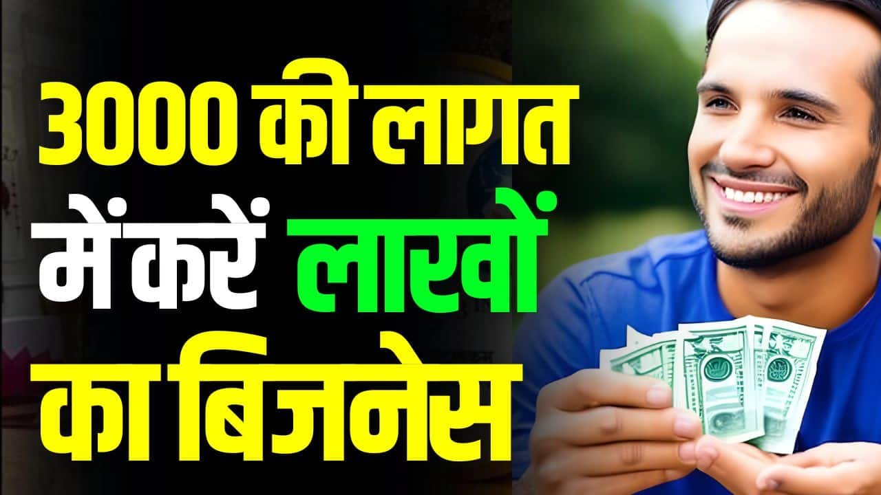 Small Business Idea: 3000 की लागत में करे लाखों का बिज़नेस